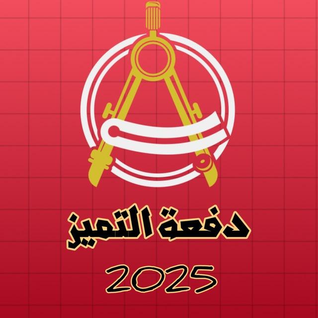 دفعة التَميُز 2025