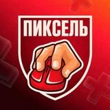 Компьютерный клуб Пиксель