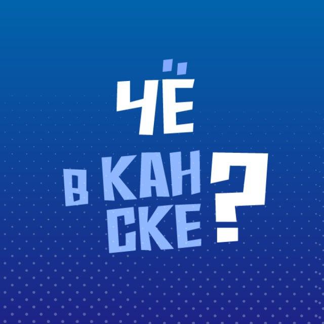 Чё в Канске?