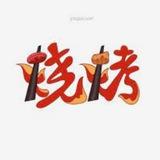 马卡提烧烤美食外卖群