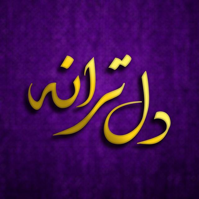 DEL TARANE - دل ترانه