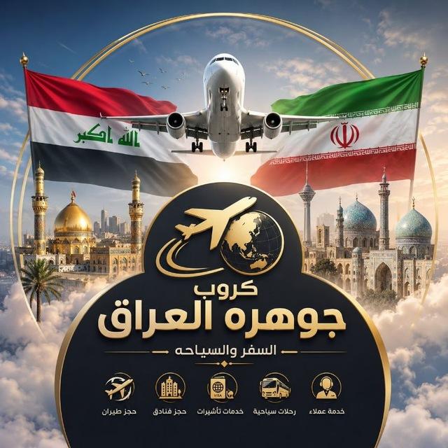 كروب ( جوهرة العراق ) السفر والسياحه و العلاج🇮🇶 🇮🇷