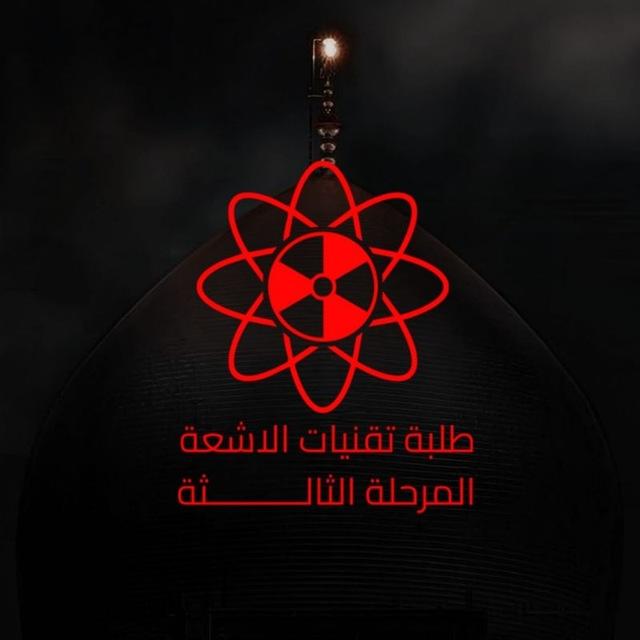 طلبة تقنيات الاشعة . م 3