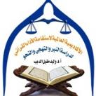 الأكاديمية العالمية لاستقامة الأداء القرآني لدراسة النبر والتهجي والنحو