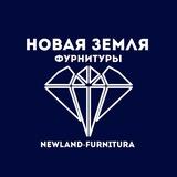 Новая Земля Фурнитуры (Newland-furnitura)