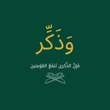 وَذَكِّر
