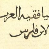 فَقيهُ العَرَب
