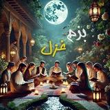 بزم غزل....❤🤗
