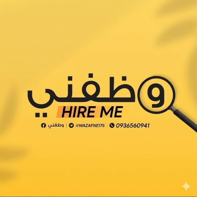 وظفني || SYR