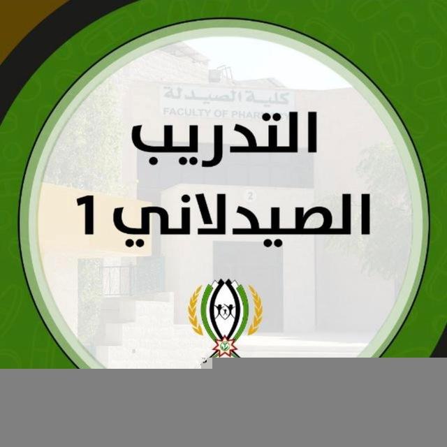 التدريب الصيدلاني 1