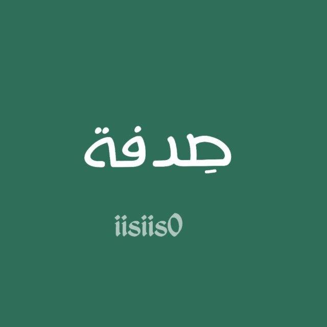 صِدفة🤍.