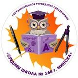 ГУО "Средняя школа №168 г. Минска"