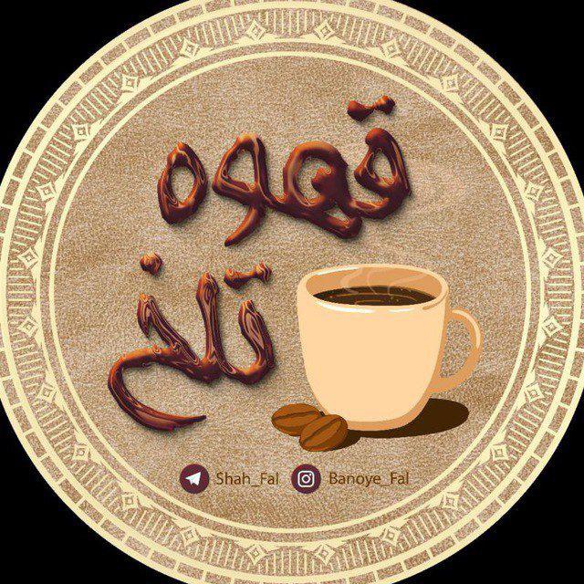 ☕قهوه تلخ ☕