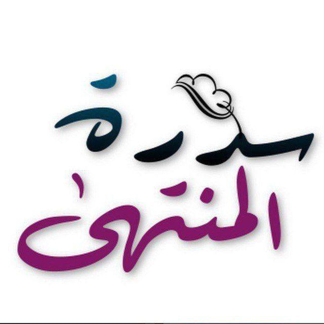 ســــدرة الـــمــنتــهـى 🌿✨