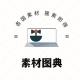 素材图典♥️高清大图🔥搜索即得