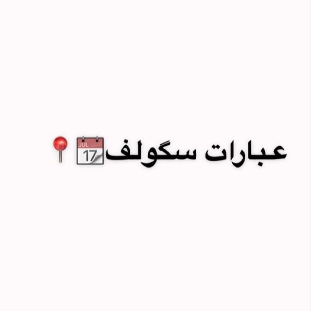 عبارات سـكولف 📆📍.