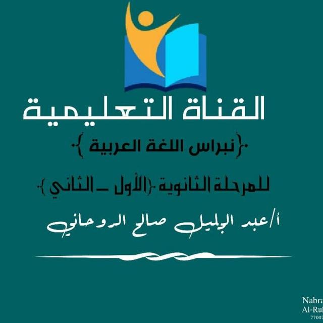 نبراس اللغة العربية