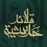 قلائد حديثية