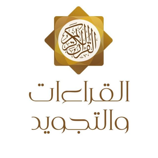 مكتبة علم القراءات و التجويد