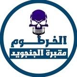 الخرطوم مقبرة الجنجويد