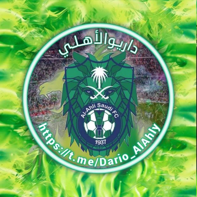 داريوالأهلي 🫡💚