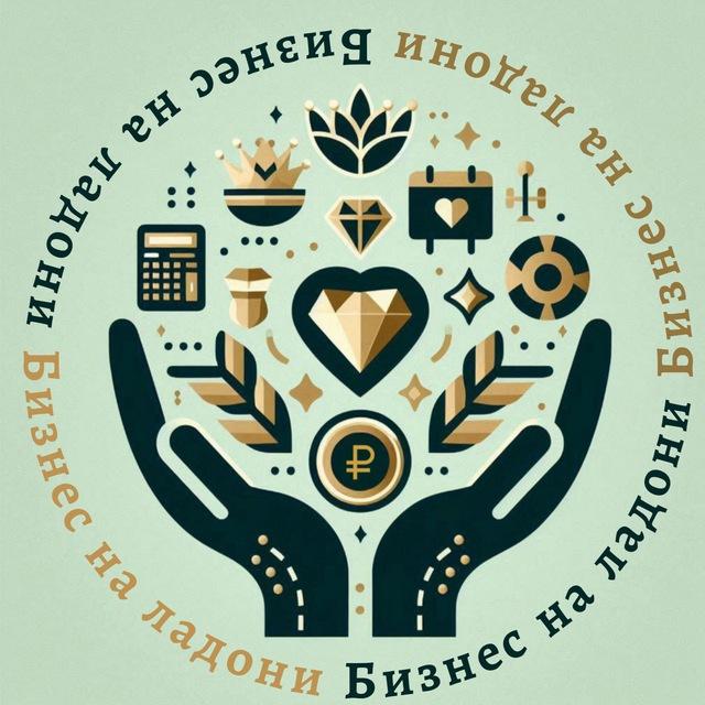 БИЗНЕС НА ЛАДОНИ 📈