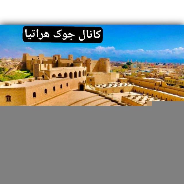 کانال جوک هراتیان