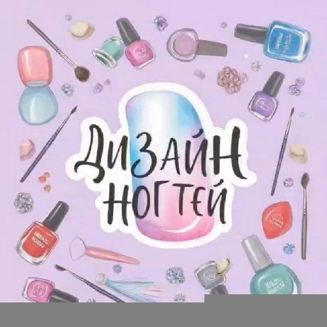 Дизайн ногтей | Маникюр