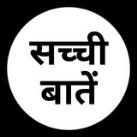 सच्ची बातें™