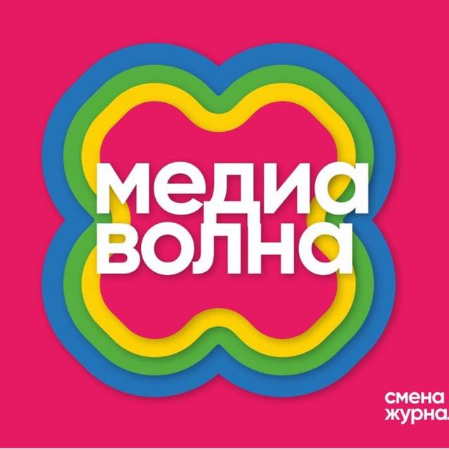 Медиа Волна | ПЛЮС