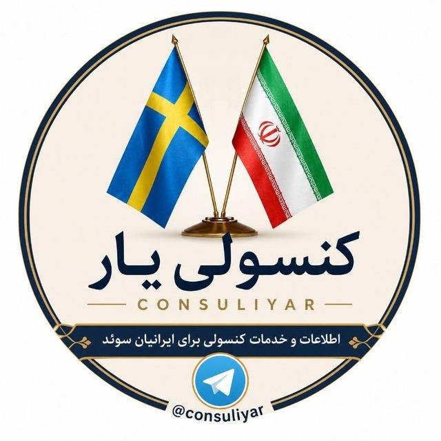 consuliyar کنسولی یار