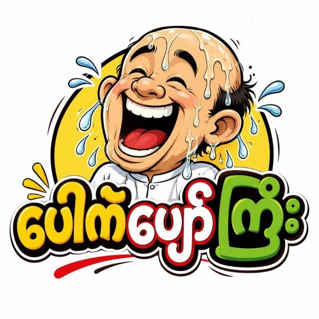 ပေါက်ပျော်ကြီး 𝐂𝐡𝐚𝐧𝐧𝐞𝐥