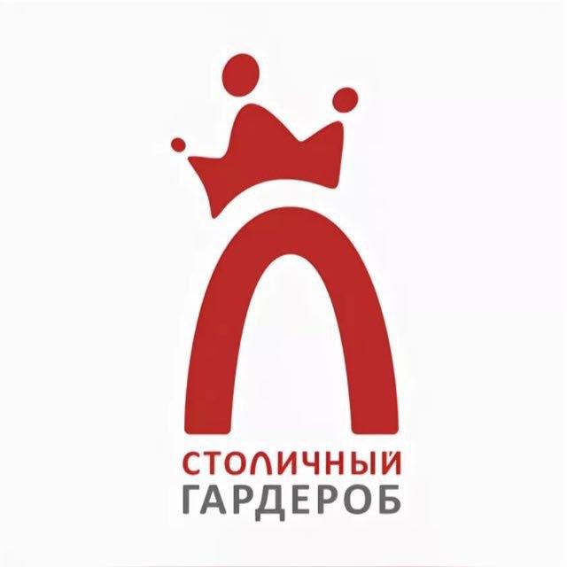Столичный_гардероб (Москва)