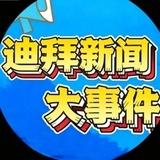 迪拜新闻曝光大事件-迪拜吃瓜（世界杯）