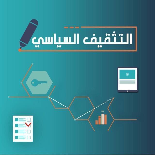 التثقيف السياسيّ📚🖊
