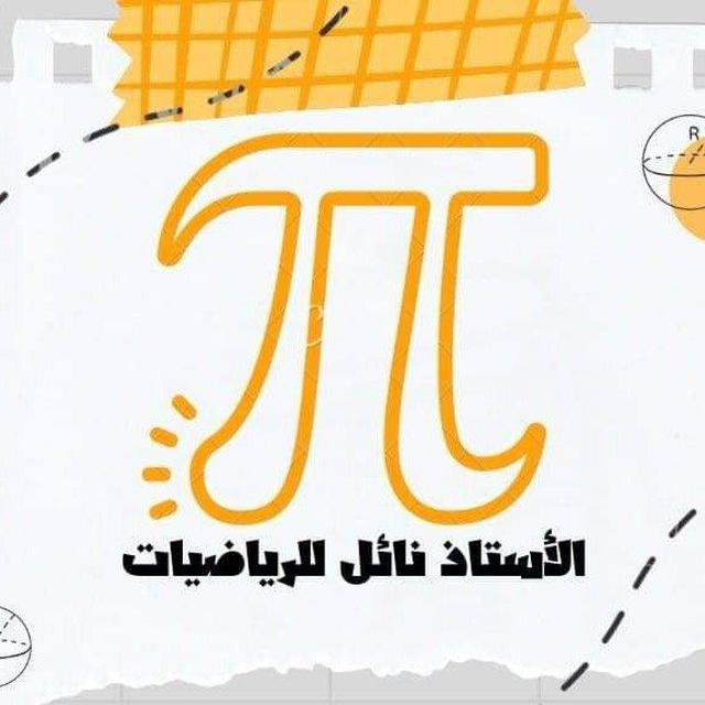 الأستاذ نائل للرياضيات