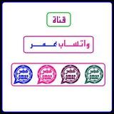 واتساب عمر