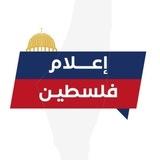 إعلام فلسطين 🇵🇸