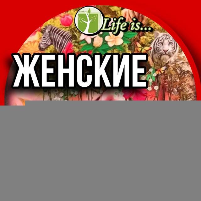 Женские практики LIFE is