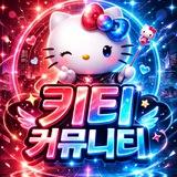 키티 : 커뮤니티