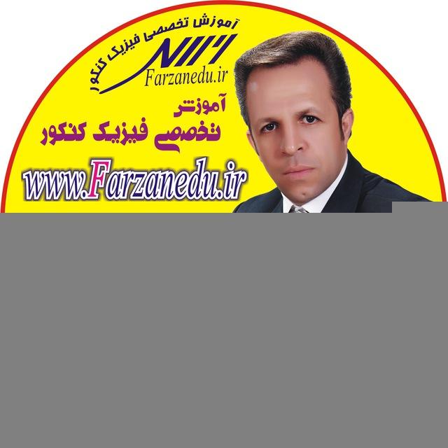 آموزش تخصصی فیزیک کنکور