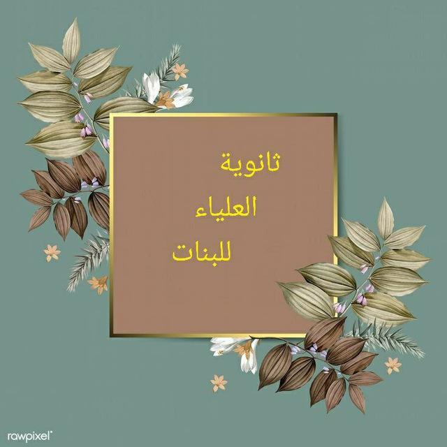 ثانوية العلياء للبنات