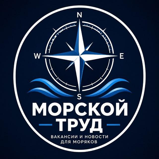 МОРСКОЙ ТРУД