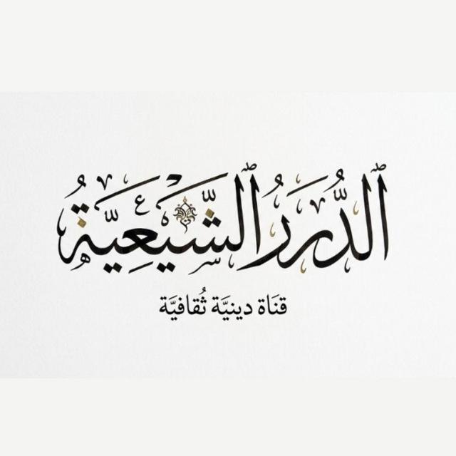 الدُّرَرُ الشِّيعِيَّةُ - قَبَسٌ مِنَ التَّشَيُّع.