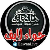 🌼 حواء 💄 لايف 🌼