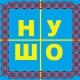 НУ ШО 🇺🇦