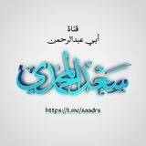 قناة الشيخ سعد المحمدي العلمية