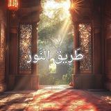 ✨ Noor Path ✨ | طريق النور