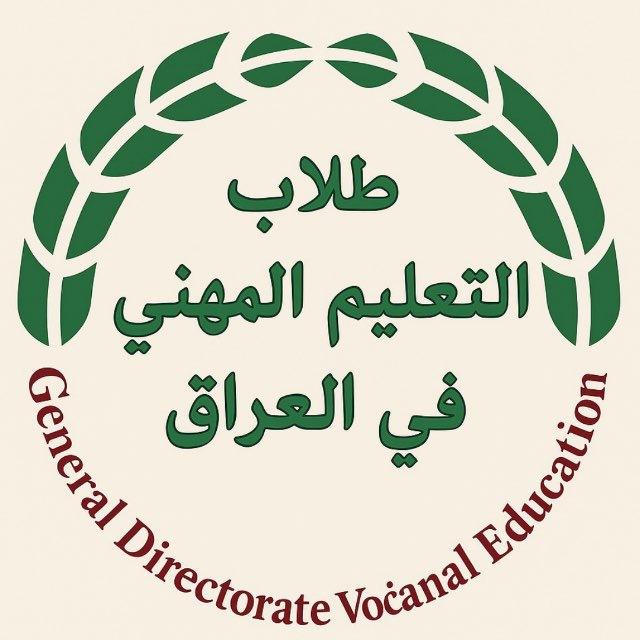 طلاب التعليم المهني في العراق