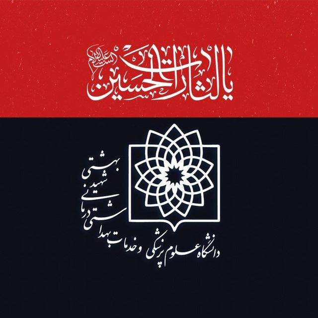 دانشگاه علوم پزشکی شهید بهشتی